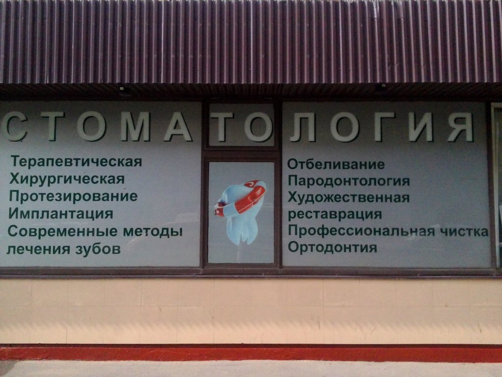 Стоматология