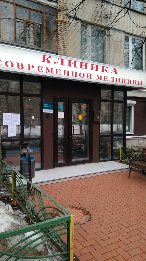 Клиника современной медицины