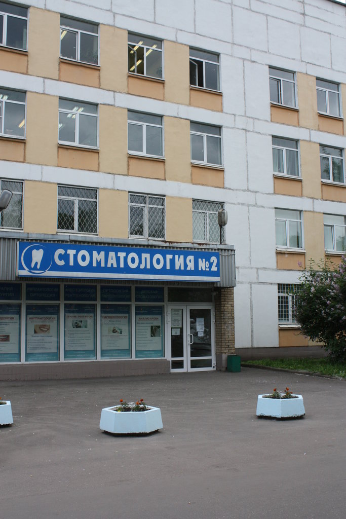 Стоматология № 2