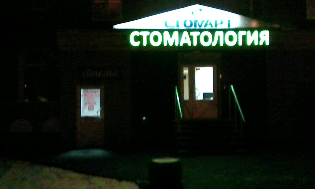 Стоматологическая клиника СтомАрт