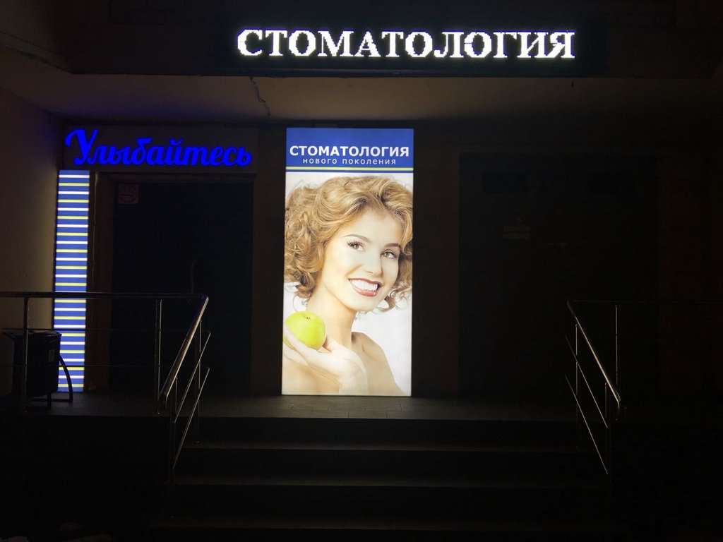 Стоматология Улыбайтесь