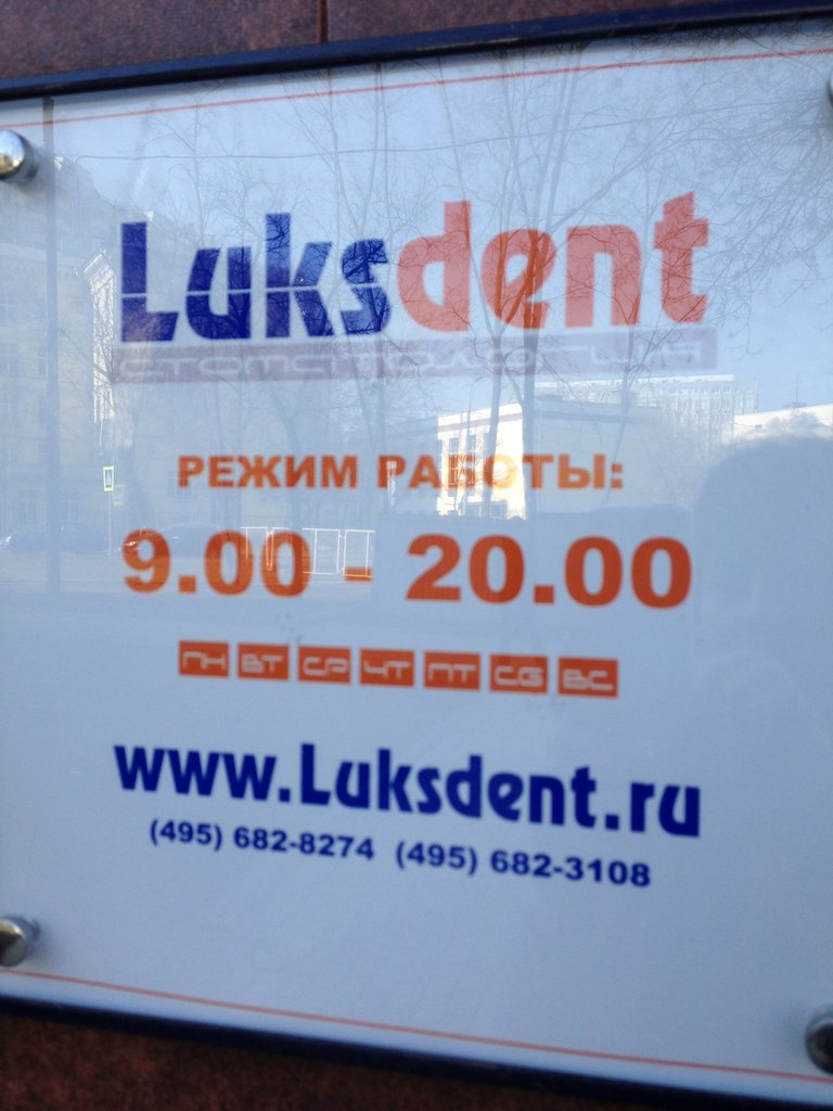 Люксдент