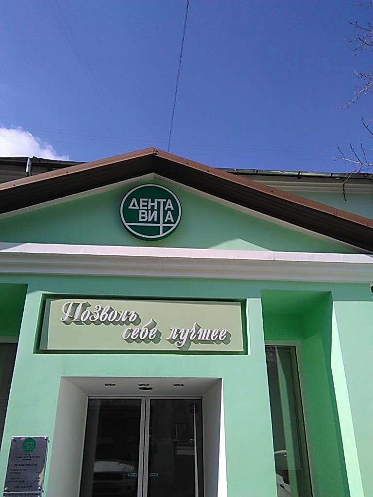 ДентаВита на Страстном бульваре, 11, стр. 2