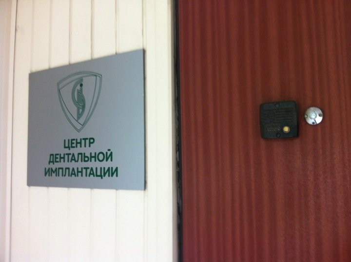 Центр Дентальной Имплантации