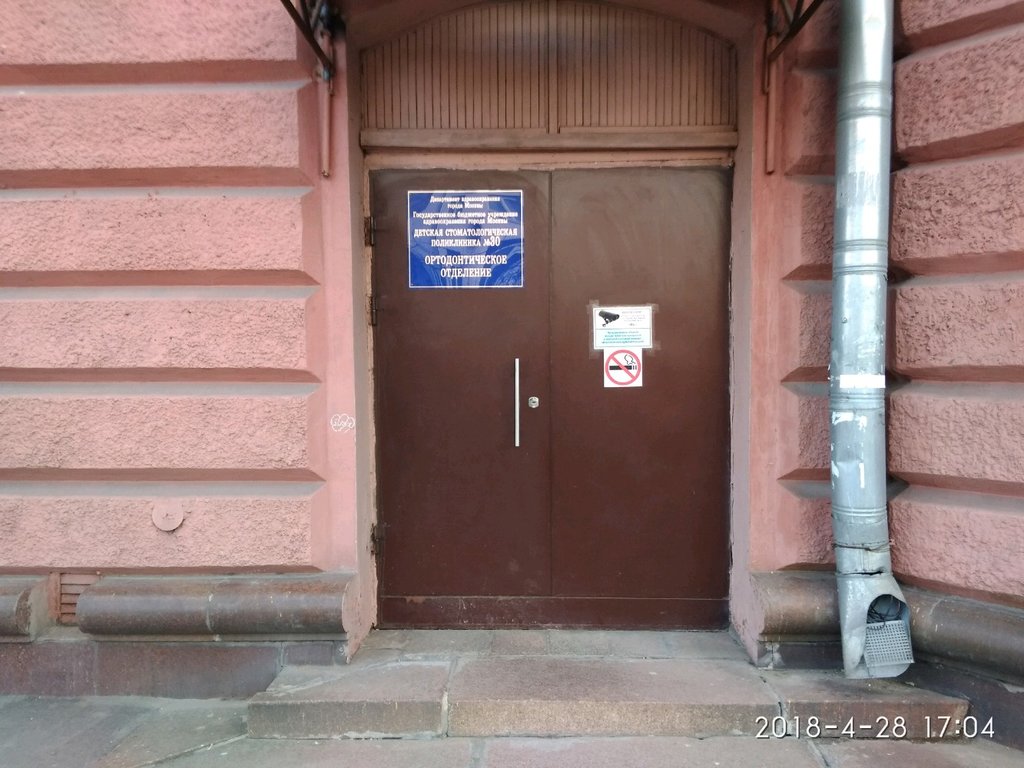 ГБУЗ г. Москвы Детская стоматологическая поликлиника № 30, ортодонтическое отделение