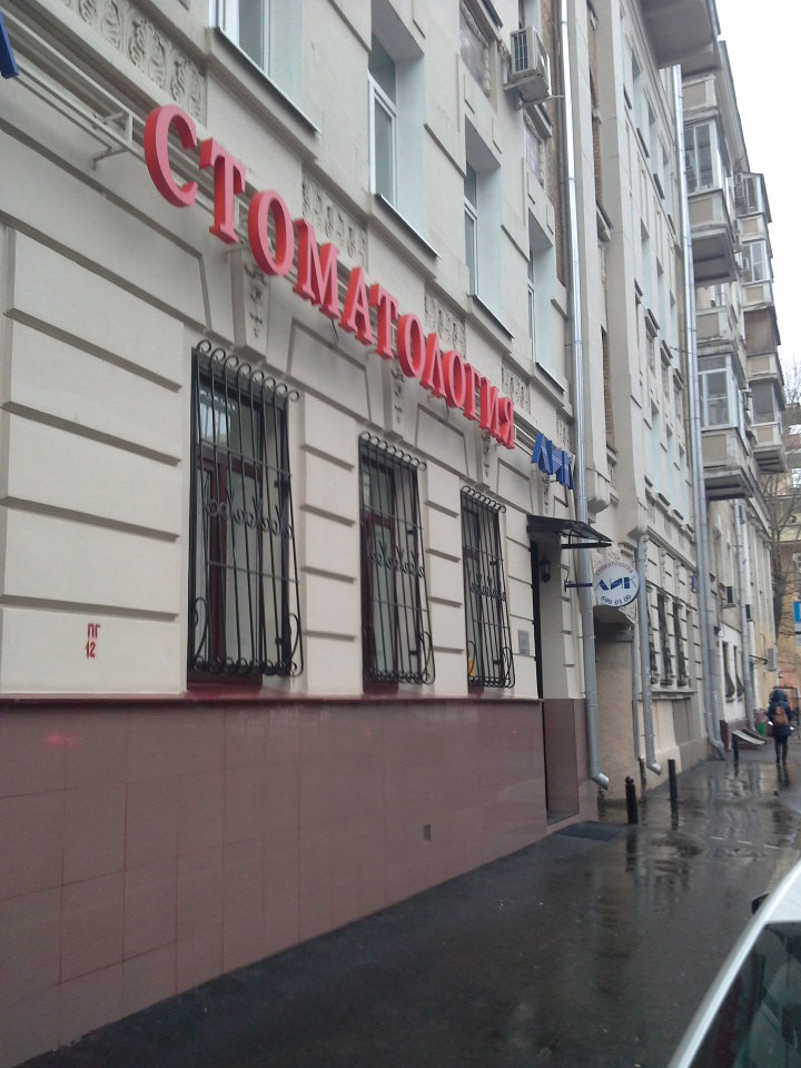 Стоматология Лик