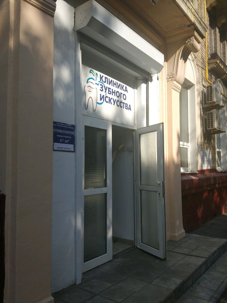 Клиника зубного искусства