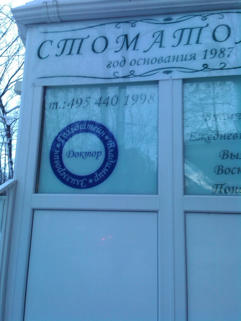 Частная клиника Гольдштейна В. Э.