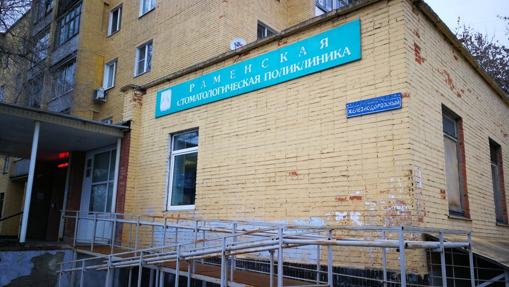 Стоматологическая поликлиника г. Раменское