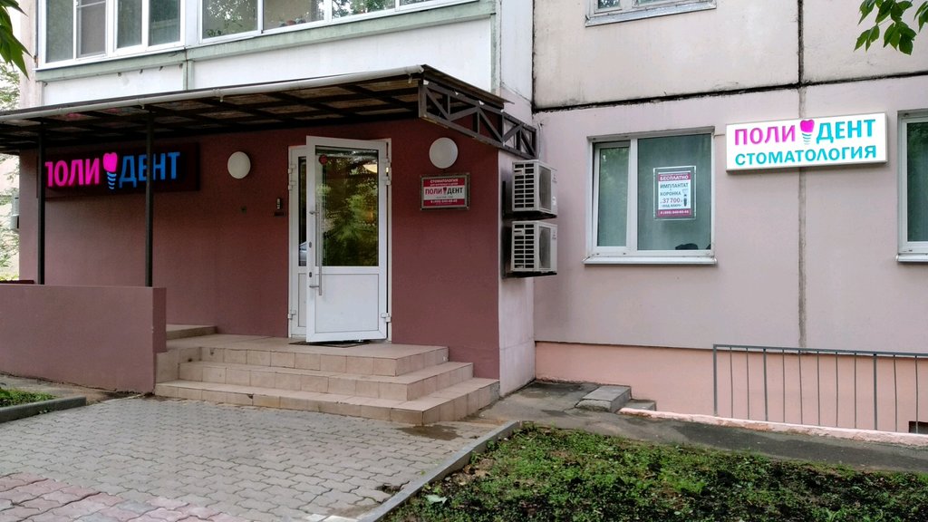 Полидент