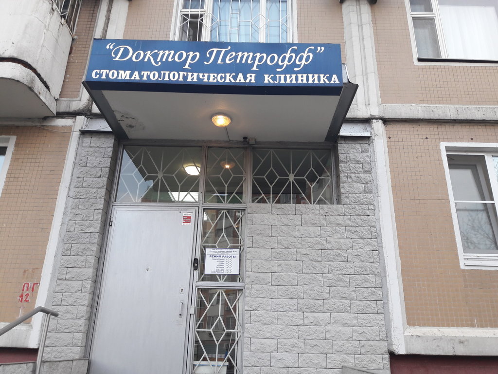 Стоматология Доктор Петрофф