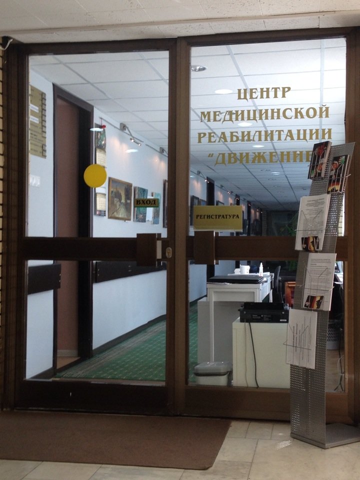 Центр медицинской реабилитации Движение