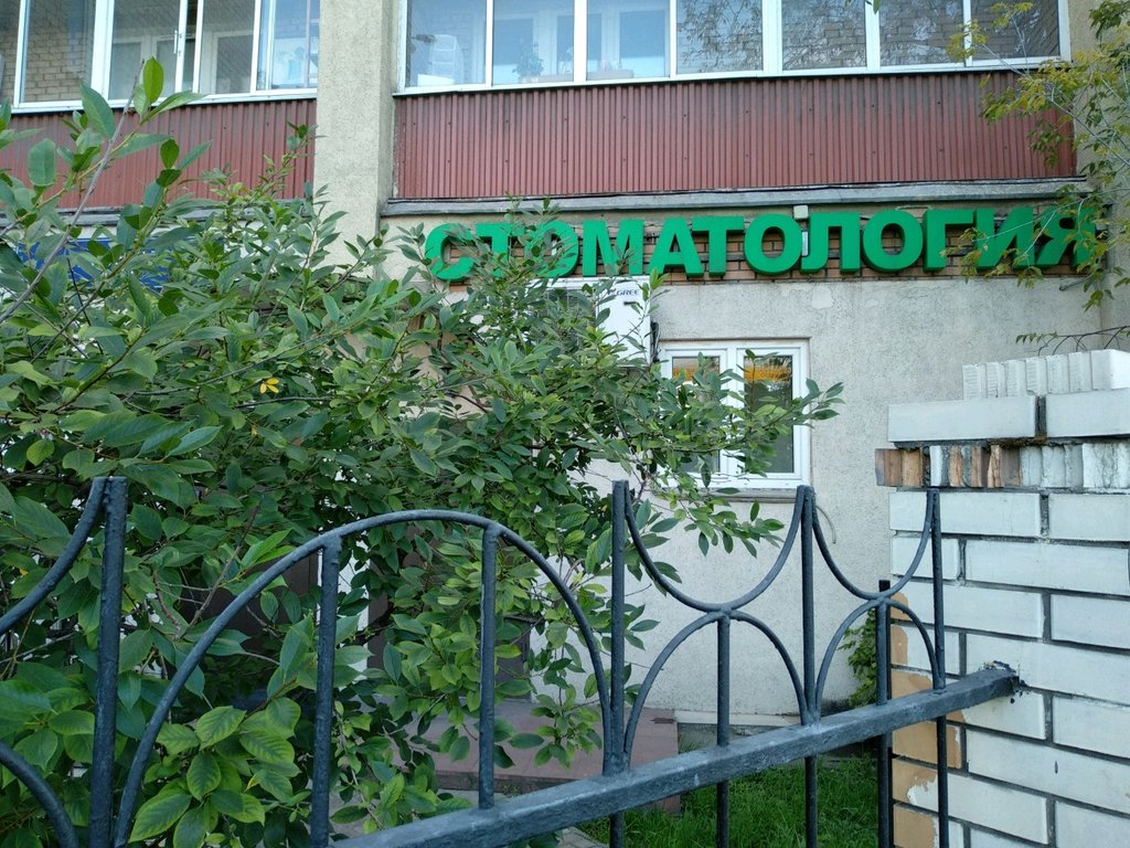 Стоматология