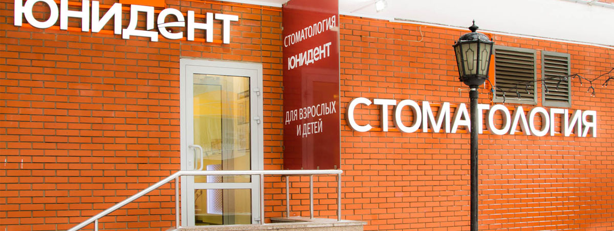 Юнидент на Ленинградском проспекте, 76к3