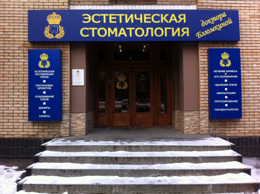 Стоматология Dr. Блюмкиной