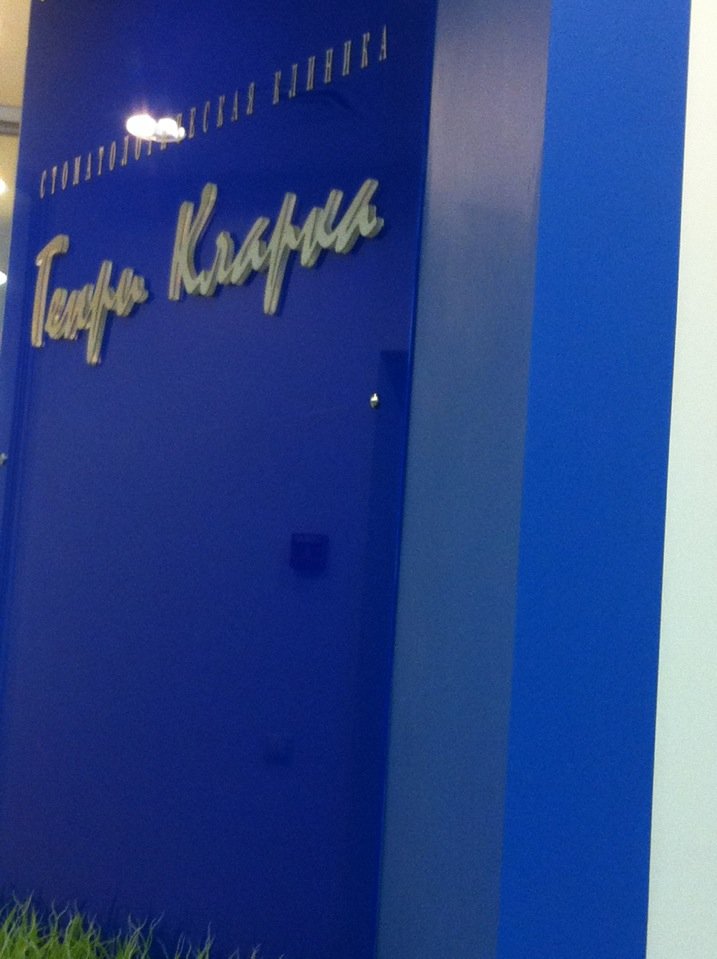 Генри Кларка