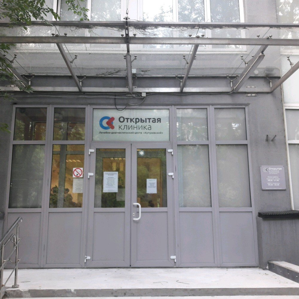 Открытая клиника на Кутузовском