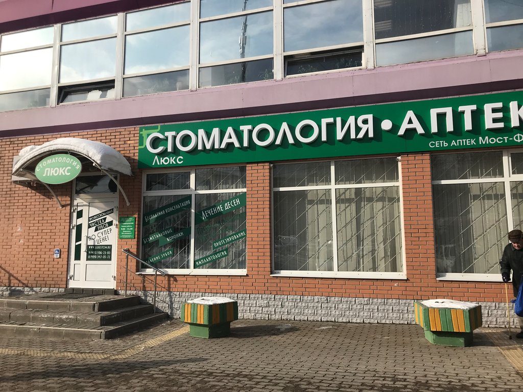Стоматология Люкс - Одинцово