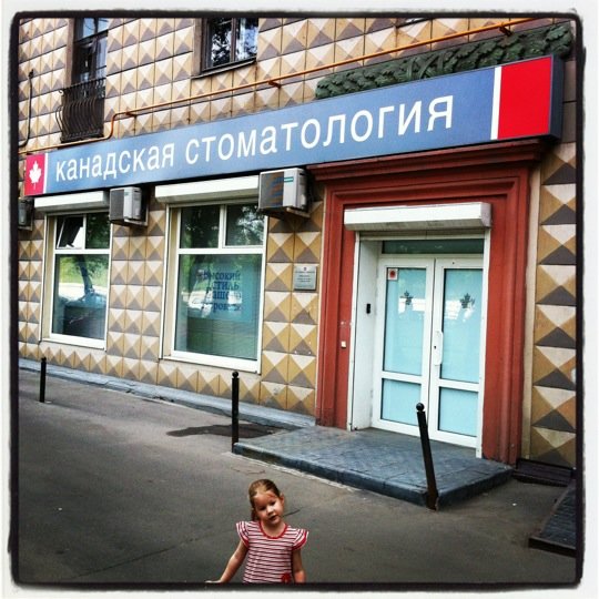 Канадская Стоматология