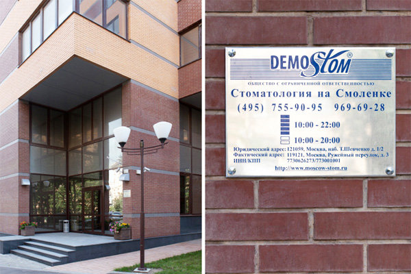 Стоматология Demostom