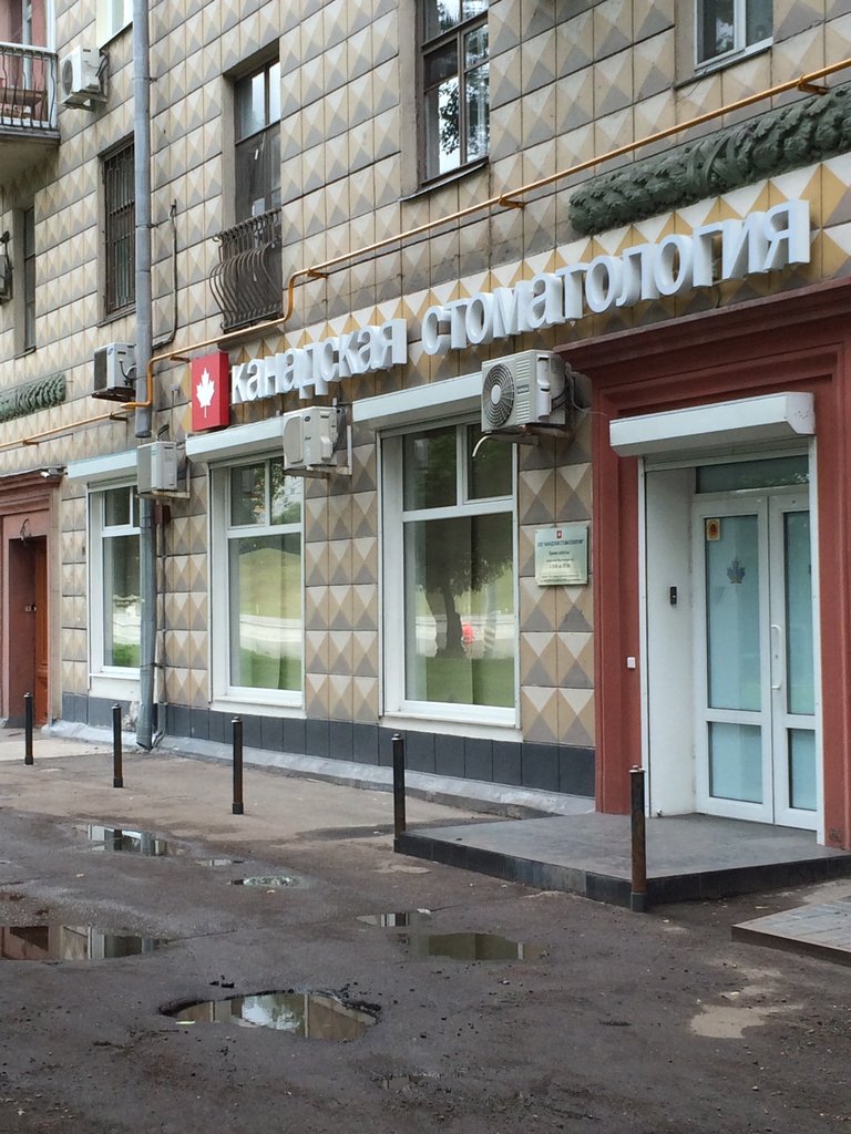 Канадская Стоматология