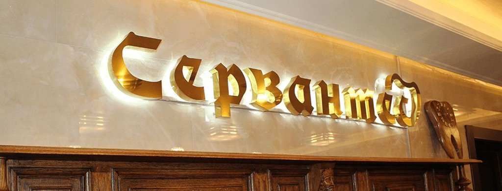 Стоматология Сервантес