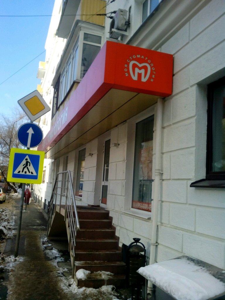 Клиника Моя стоматология