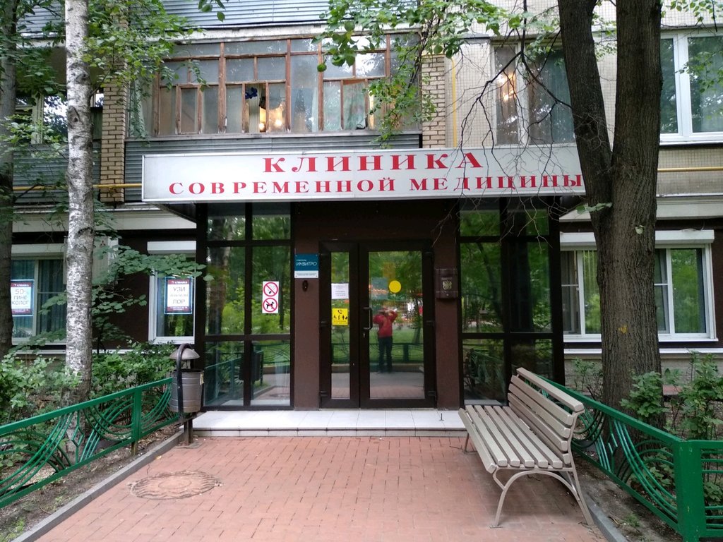 Клиника современной медицины