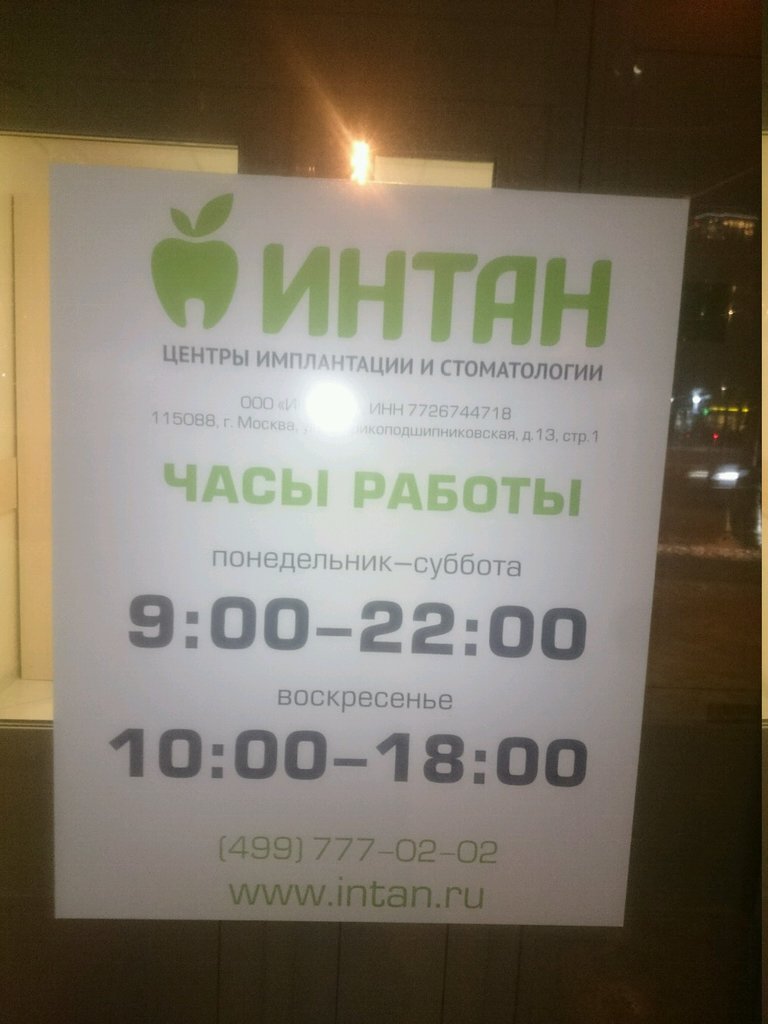 Интан