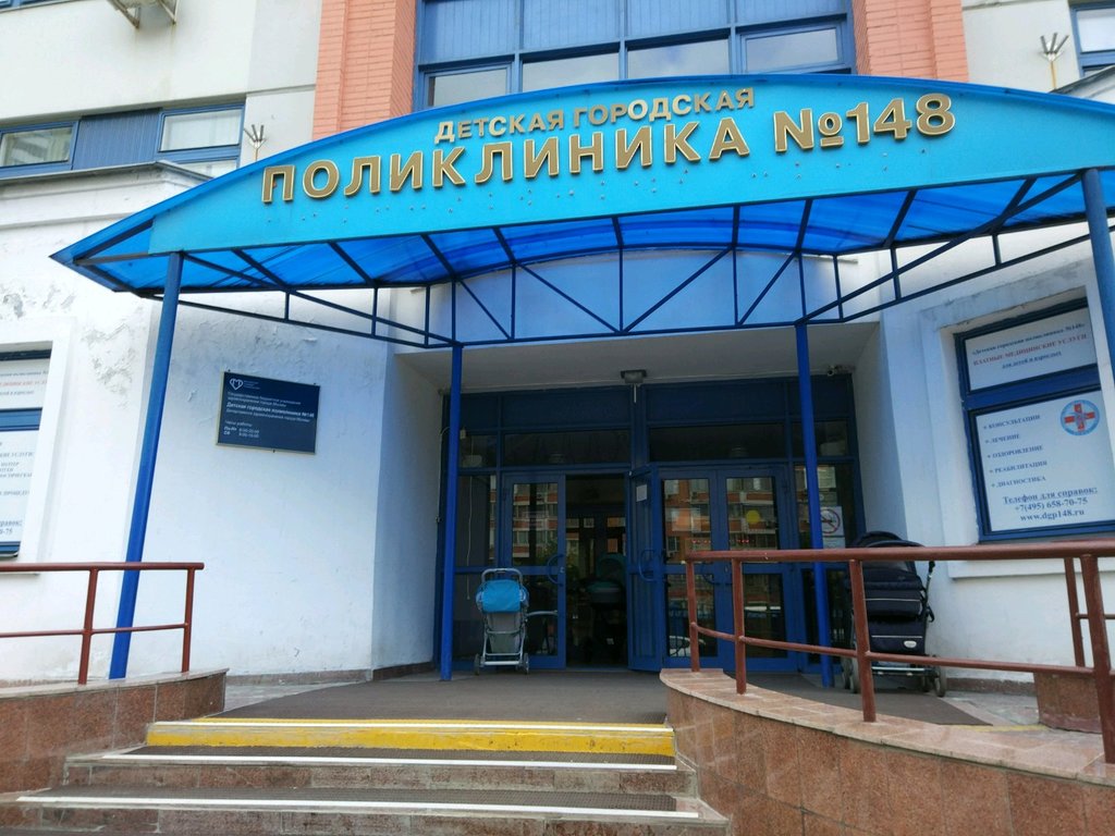 Детская городская поликлиника № 148 Стоматологическое отделение