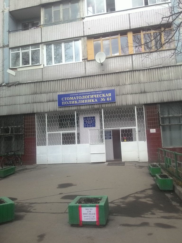 Стоматологическая поликлиника № 61, ортопедическое отделение