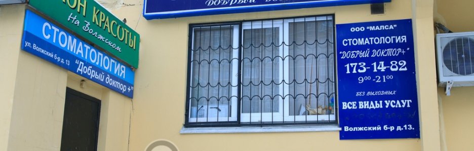 Добрый доктор+
