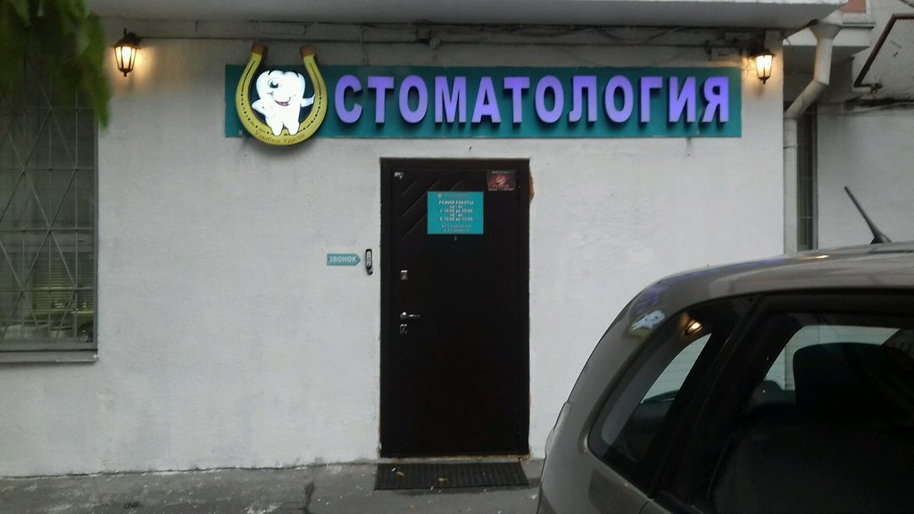 Стоматология