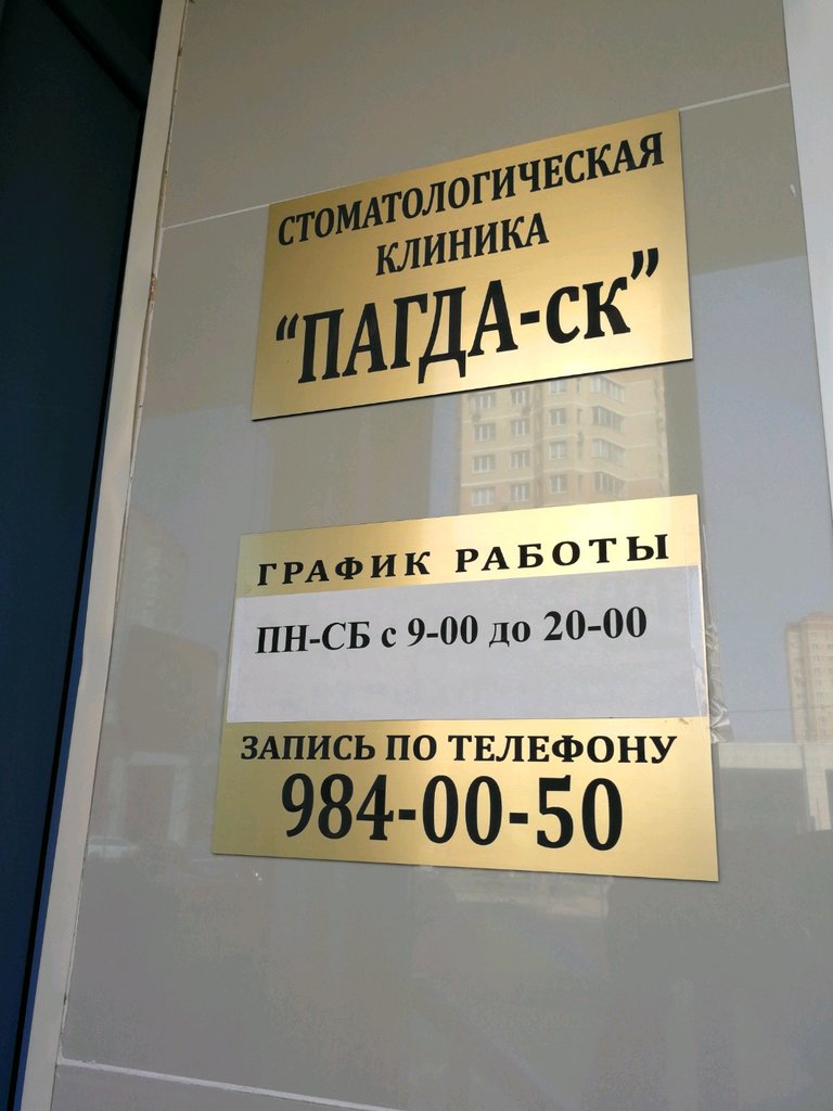Пагда-ск