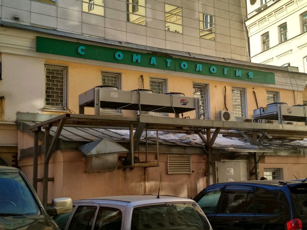 Стоматология