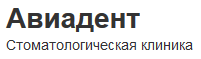 Авиадент ортопедическая стоматология