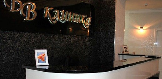 ВВ клиника