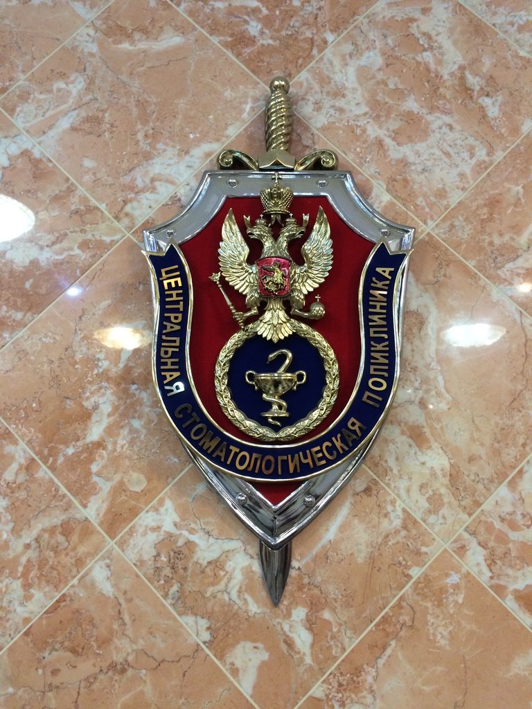 Центральная стоматологическая поликлиника Федеральной службы безопасности Российской Федерации