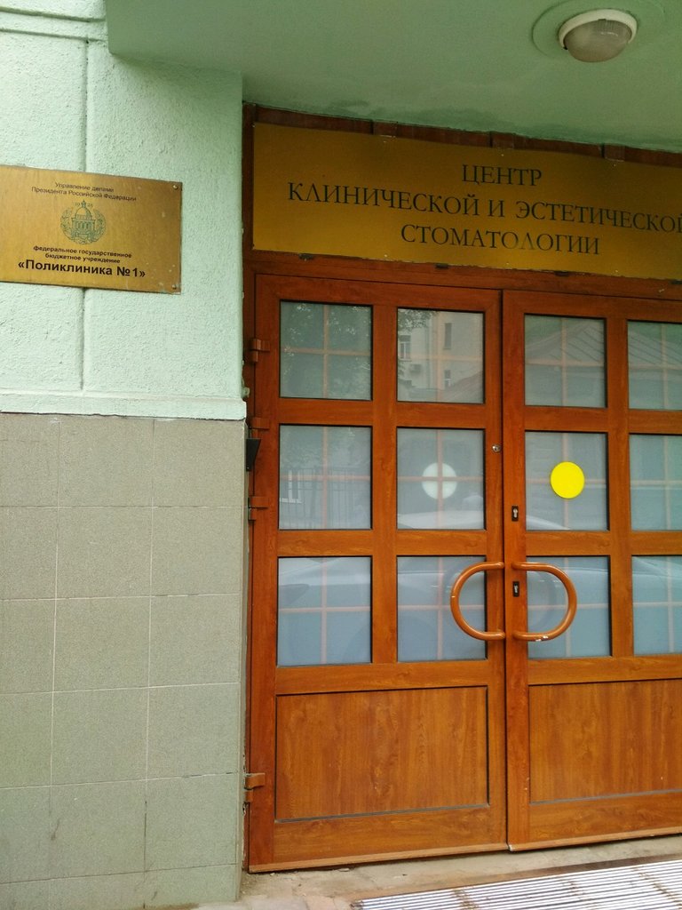 Управление делами Президента РФ поликлиника № 1 Стоматологическое отделение