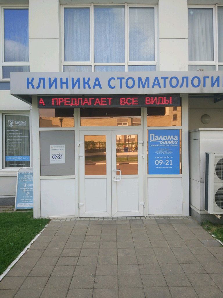 Стоматология Палома Бланка