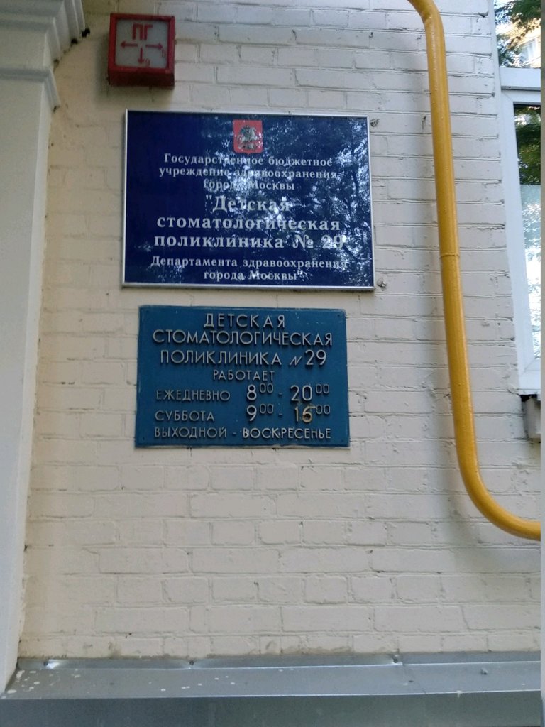 Детская стоматологическая поликлиника № 29, профилактическое отделение