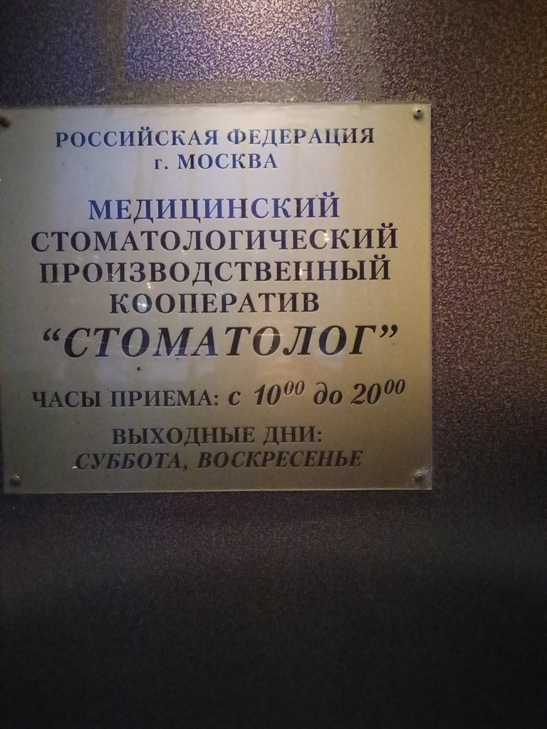 МСПК Стоматолог