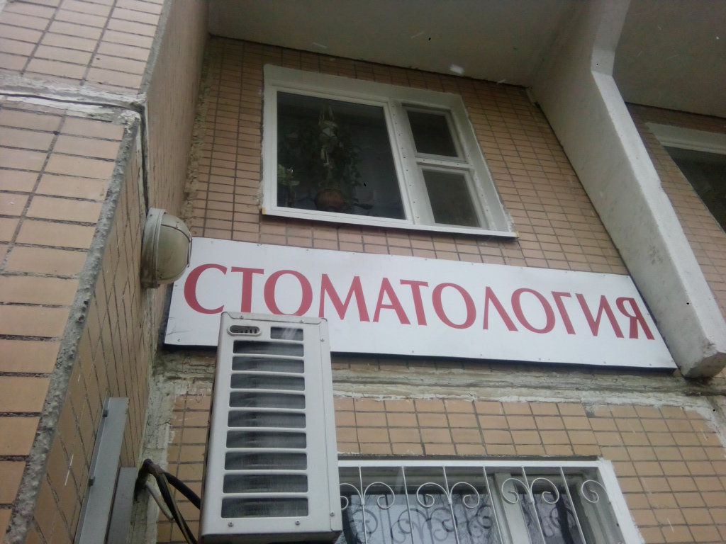 Стоматология МоНа Дент