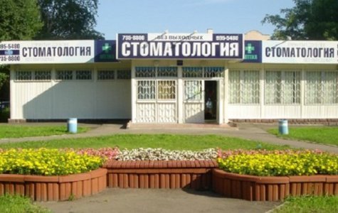 Стоматологическая клиника Дианта