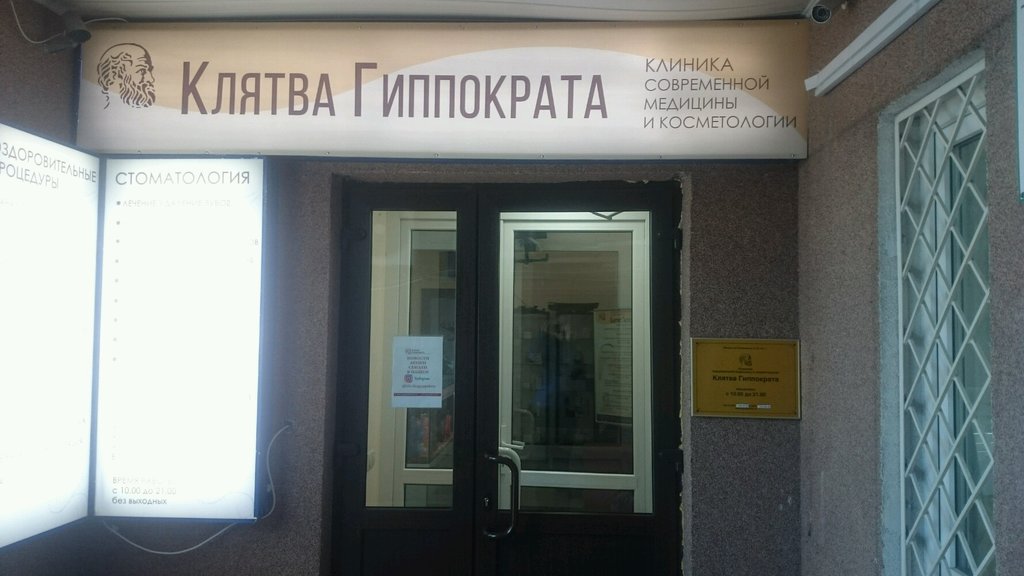 Клиника Клятва Гиппократа