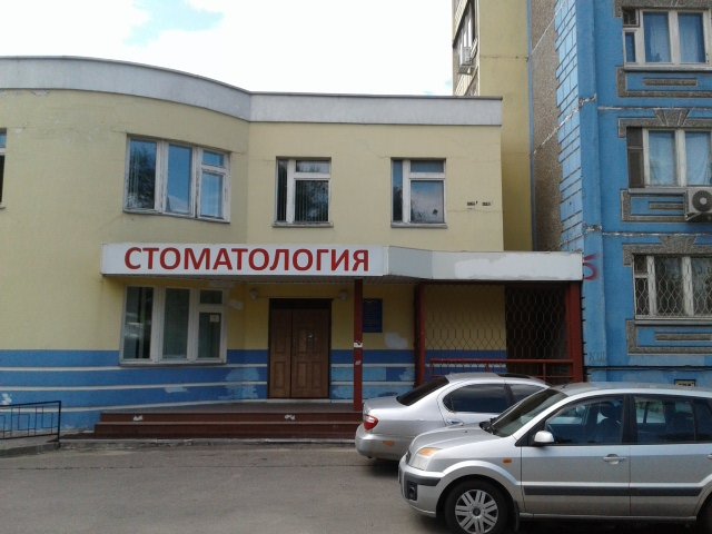 Мытищинская поликлиника № 3 Стоматологическое отделение