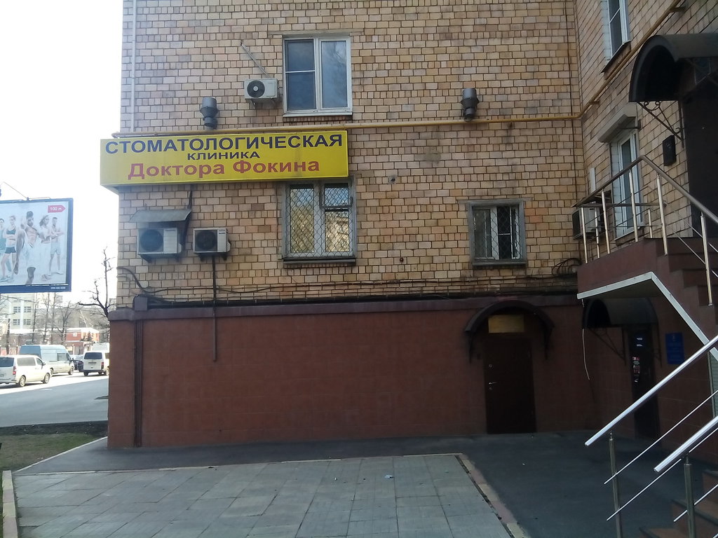 Доктор Фокин