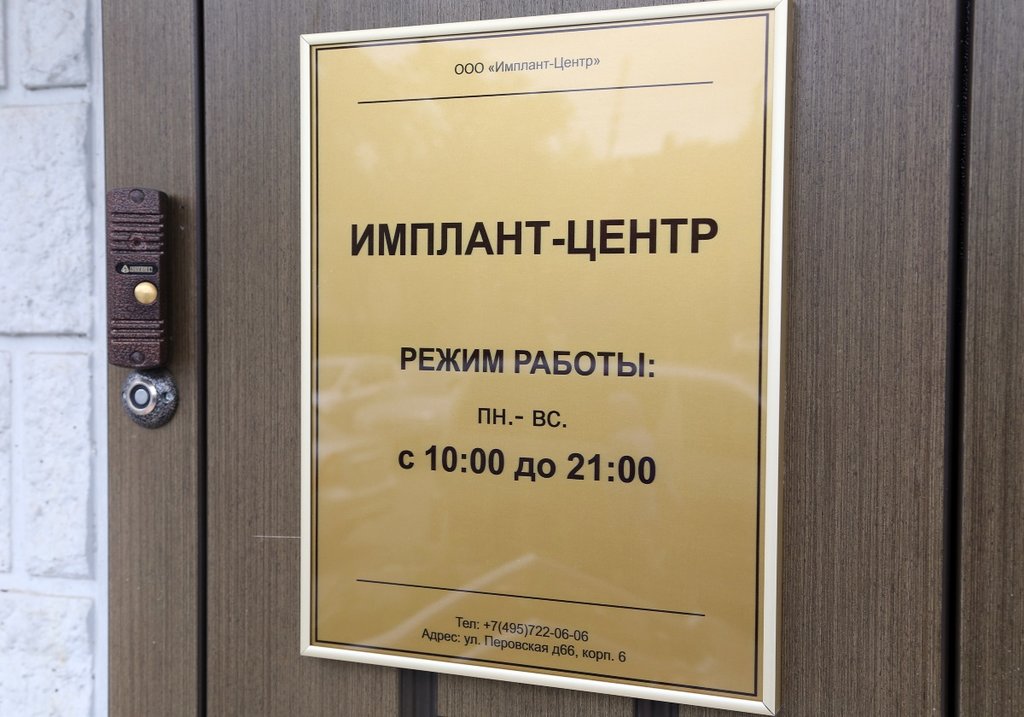 Стоматологическая клиника Имплант-Центр