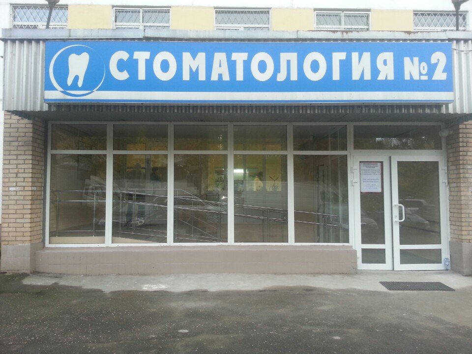 Стоматология № 2