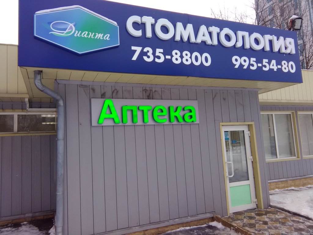 Стоматологическая клиника Дианта